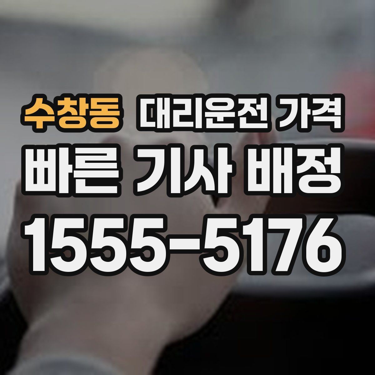 수창동 대리운전 가격 회사 회식 정산할 때 편한 정리법