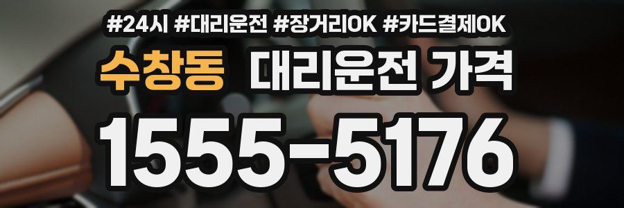 수창동 대리운전 가격