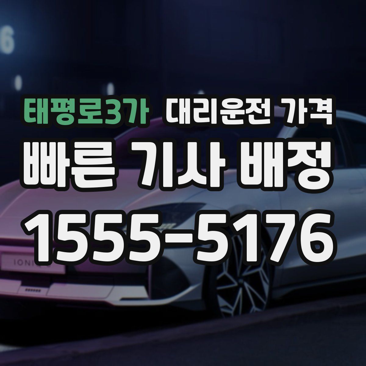 태평로3가 대리운전