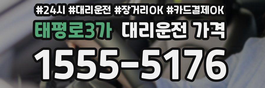 태평로3가 대리운전 가격
