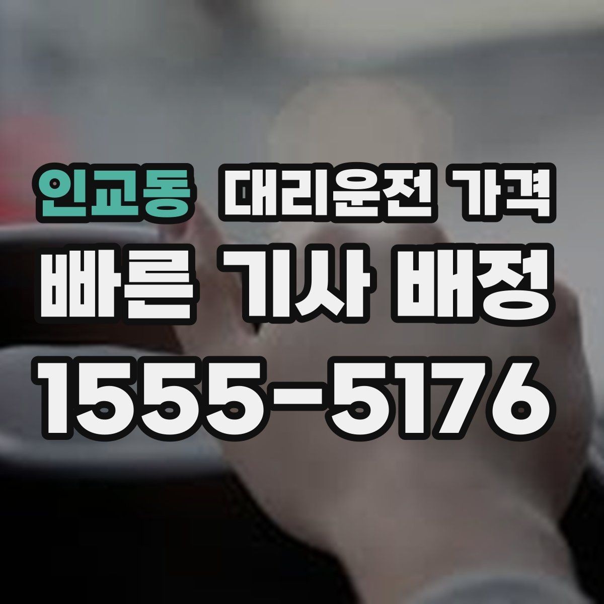 인교동 대리운전 가격 대기 포함 일정에서 가격 오해 줄이기