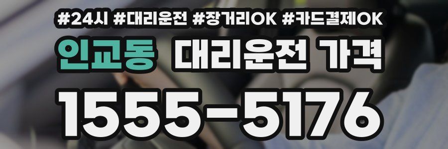 인교동 대리운전 가격