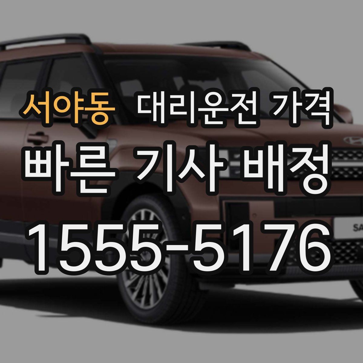 서야동 대리운전 가격 정확히 듣는 가장 쉬운 표현