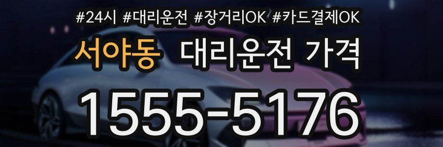 서야동 대리운전 가격