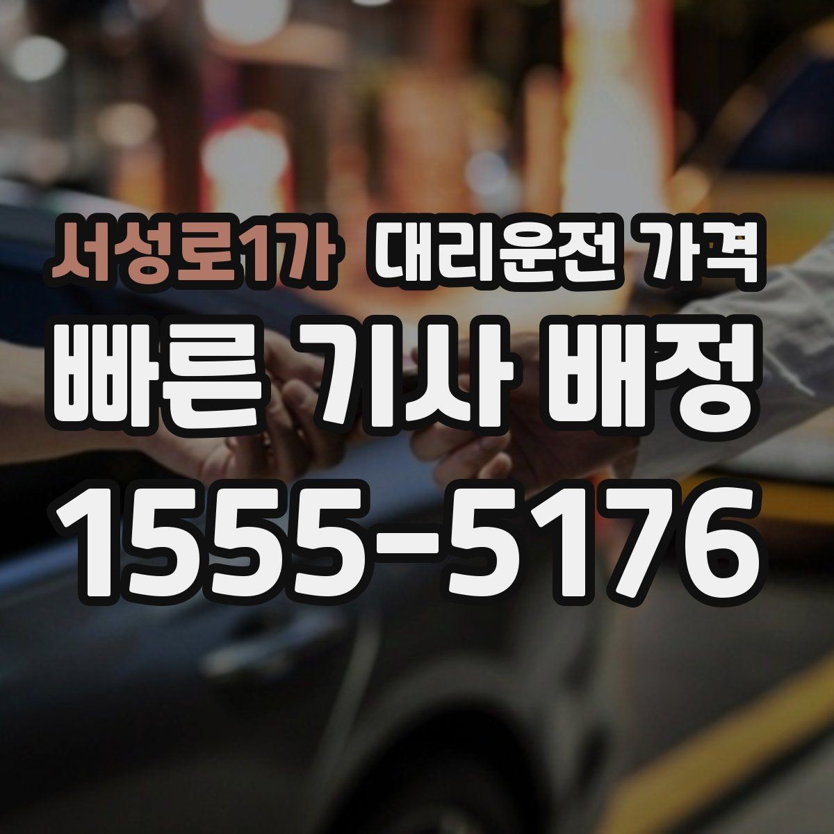 서성로1가 대리운전 가격 KTX 막차 시간대 이용 팁