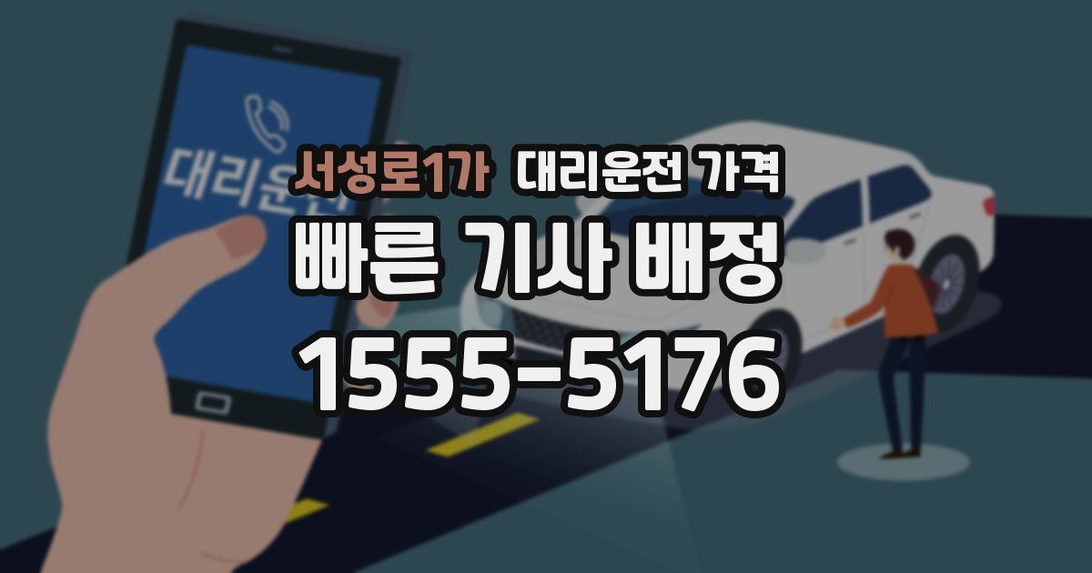 서성로1가 대리운전 가격