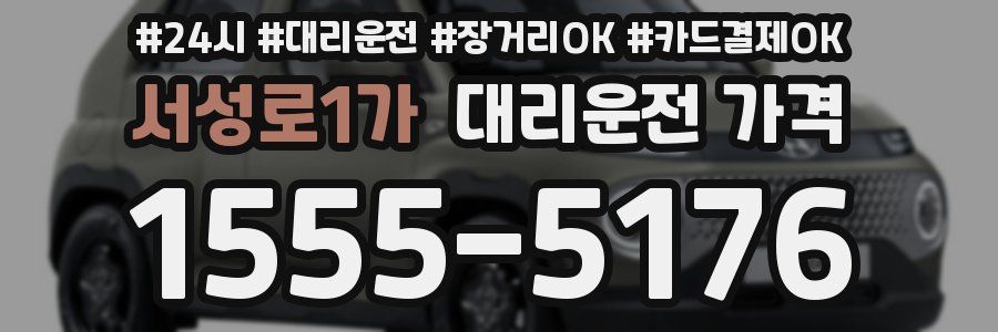 서성로1가 대리운전 가격