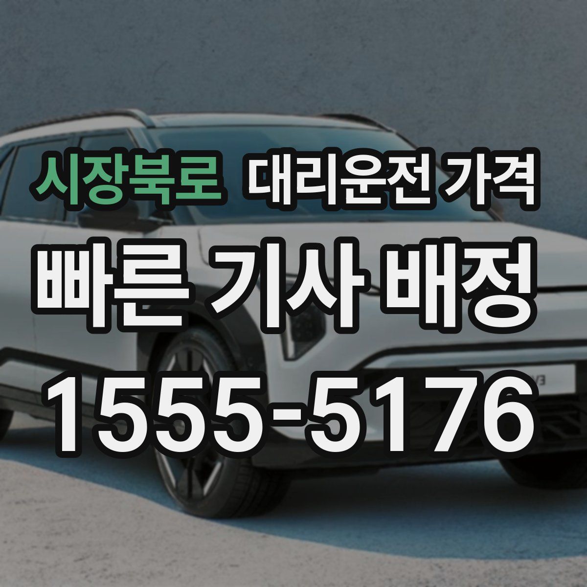 시장북로 대리운전