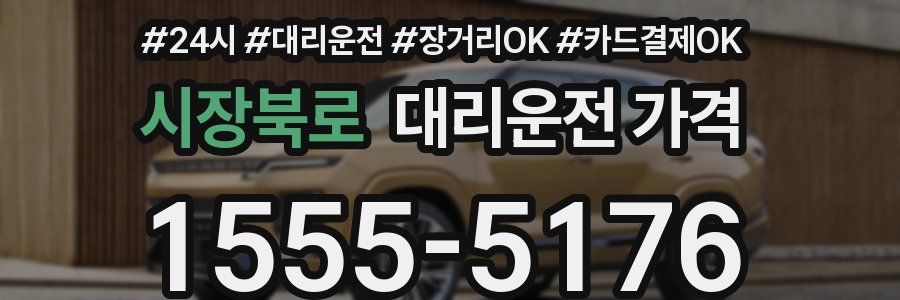시장북로 대리운전 가격