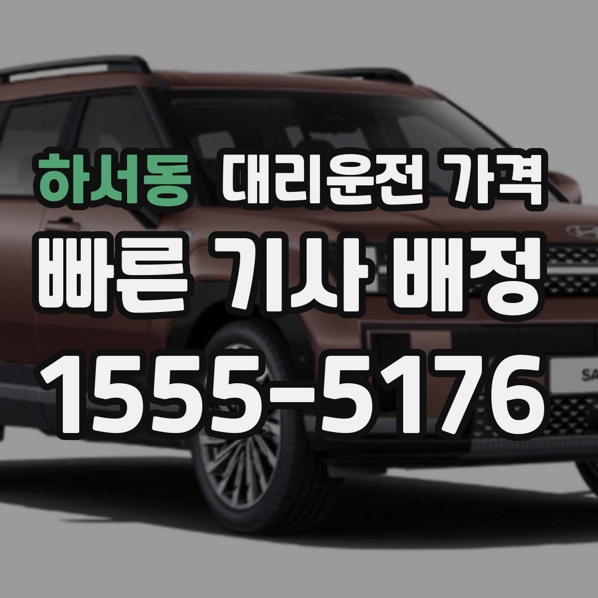 하서동 대리운전 가격 줄이는 만남 장소 선택법