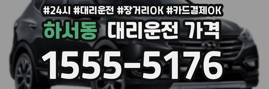 하서동 대리운전 가격