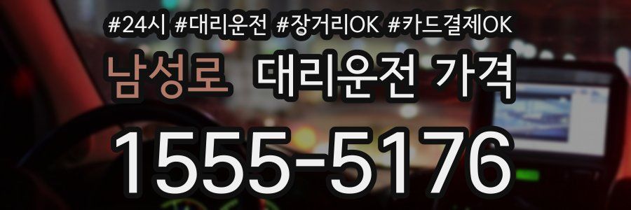 남성로 대리운전 가격
