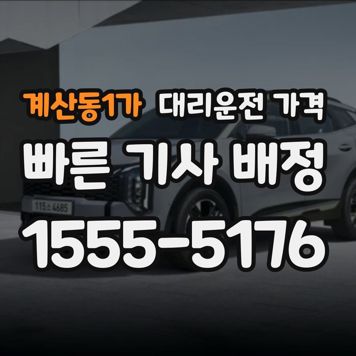 계산동1가 대리운전 가격 택시와 비교할 때 포인트
