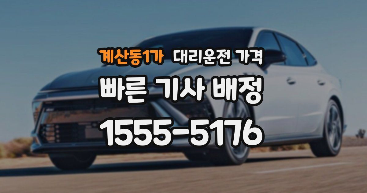 계산동1가 대리운전 가격