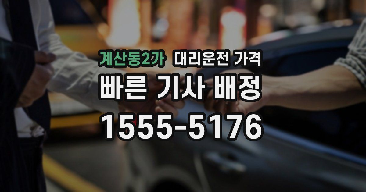 계산동2가 대리운전 가격