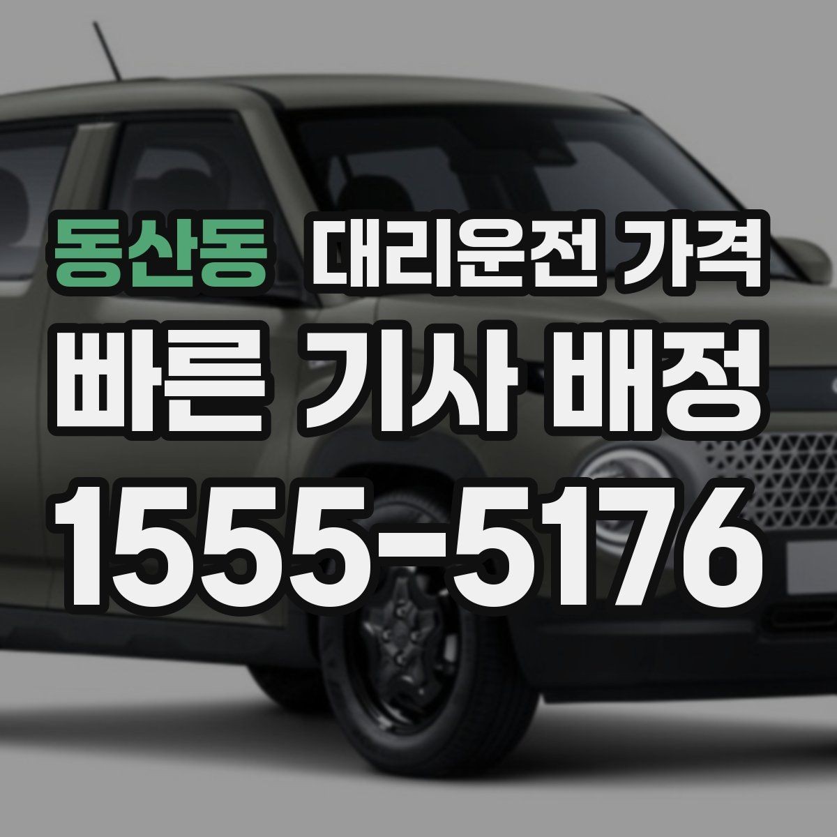 동산동 대리운전 가격 야간과 주간 체감 차이가 큽니다