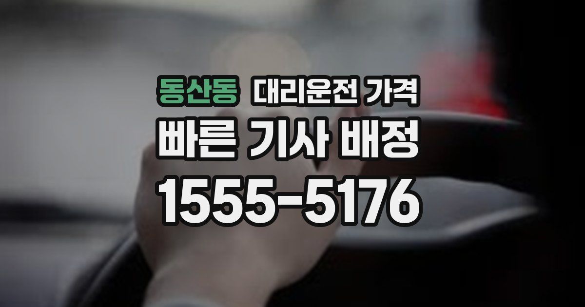 동산동 대리운전 가격