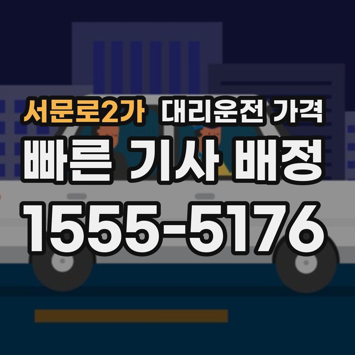 서문로2가 대리운전 가격 출발 전 확인이 부담을 줄이는 이유