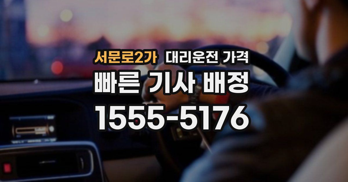 서문로2가 대리운전 가격