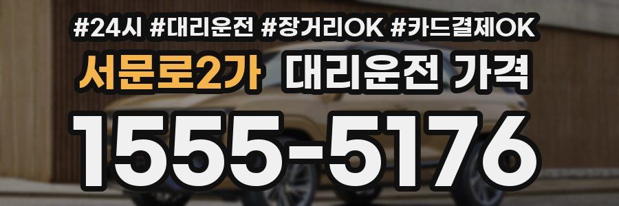 서문로2가 대리운전 가격