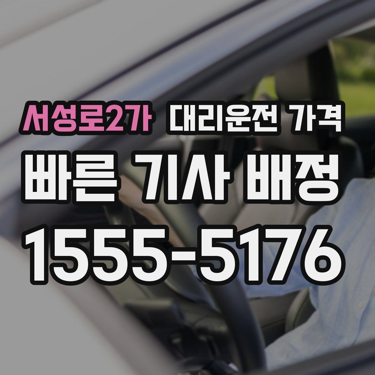 서성로2가 대리운전 가격 대기 가능성까지 함께 확인하는 요령
