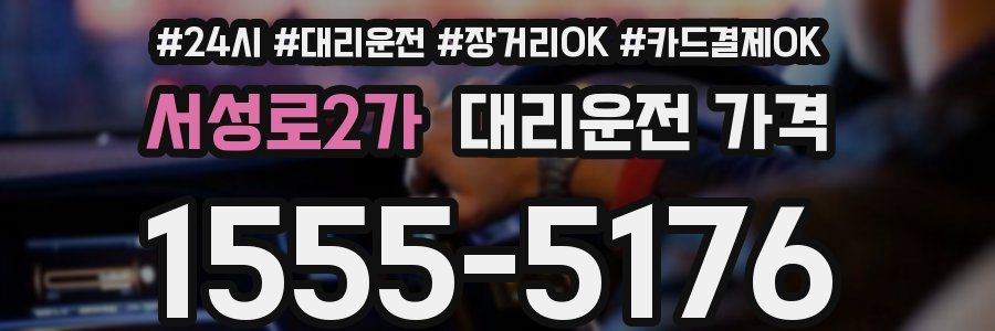 서성로2가 대리운전 가격
