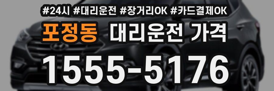 포정동 대리운전 가격