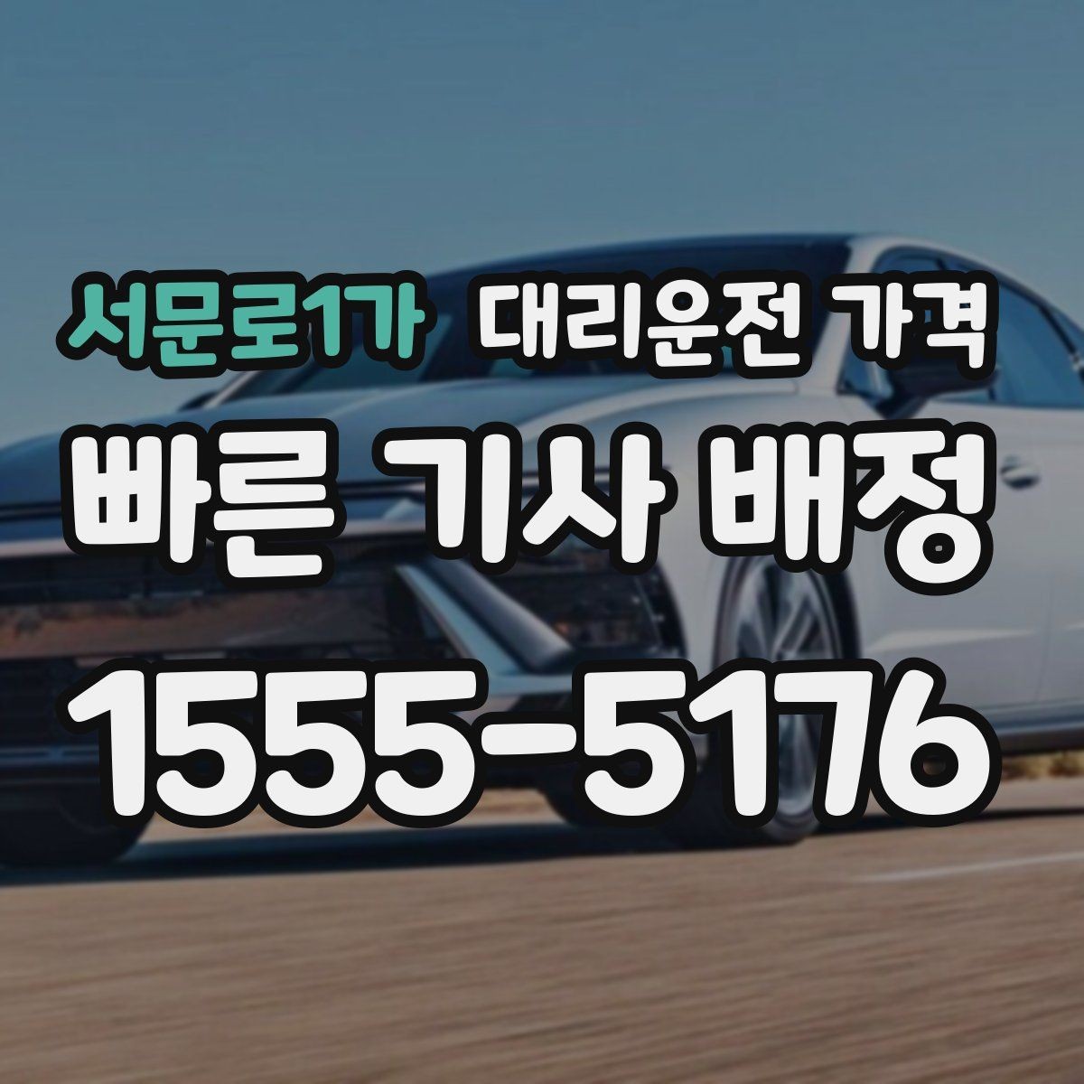 서문로1가 대리운전 가격 여러 곳 경유면 순서까지 공유해야 정확합니다