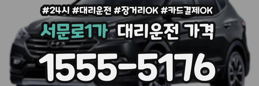 서문로1가 대리운전 가격