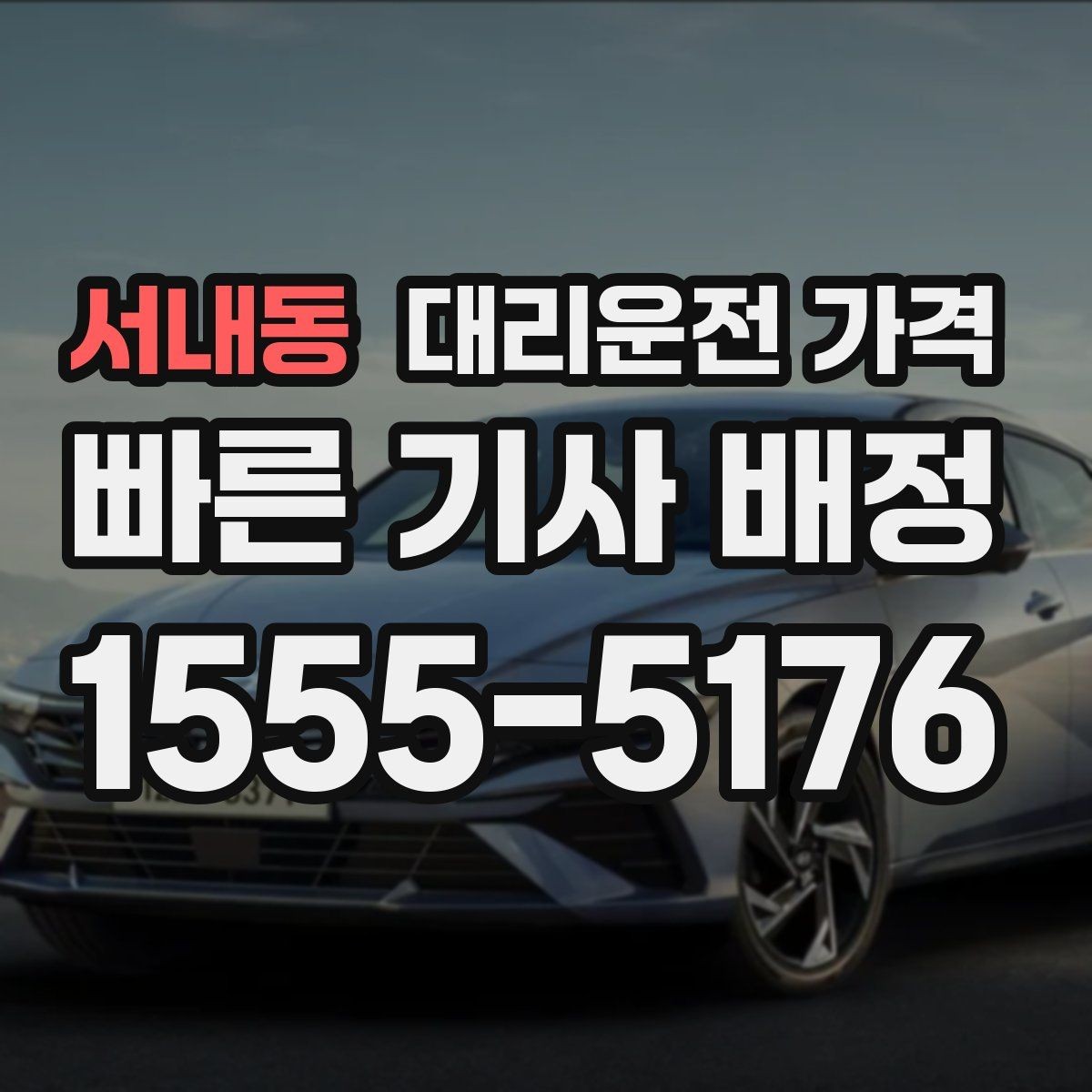 서내동 대리운전 가격 비 오는 날 안전 운행과 함께 확인할 것