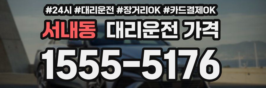 서내동 대리운전 가격
