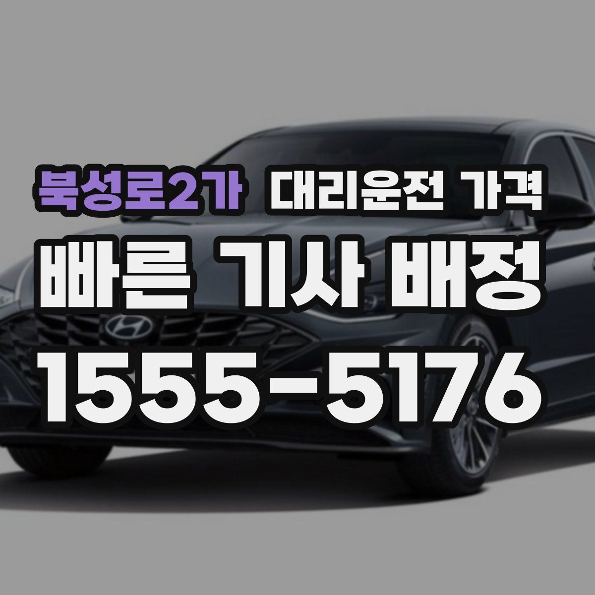 북성로2가 대리운전