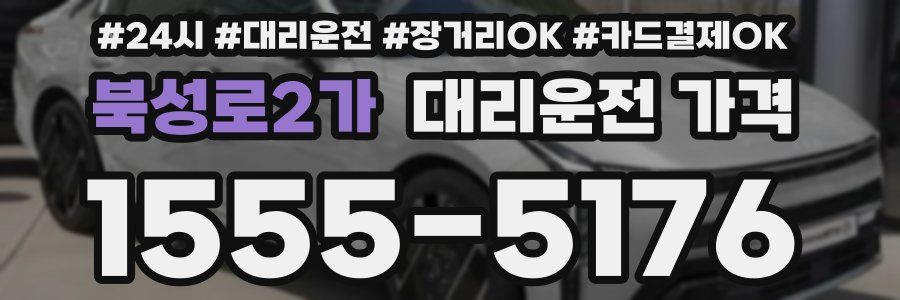 북성로2가 대리운전 가격