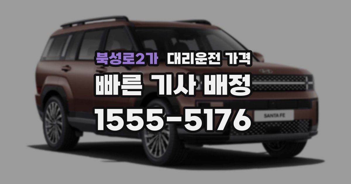 북성로2가 대리운전 가격