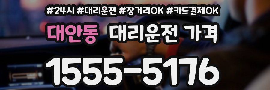 대안동 대리운전 가격