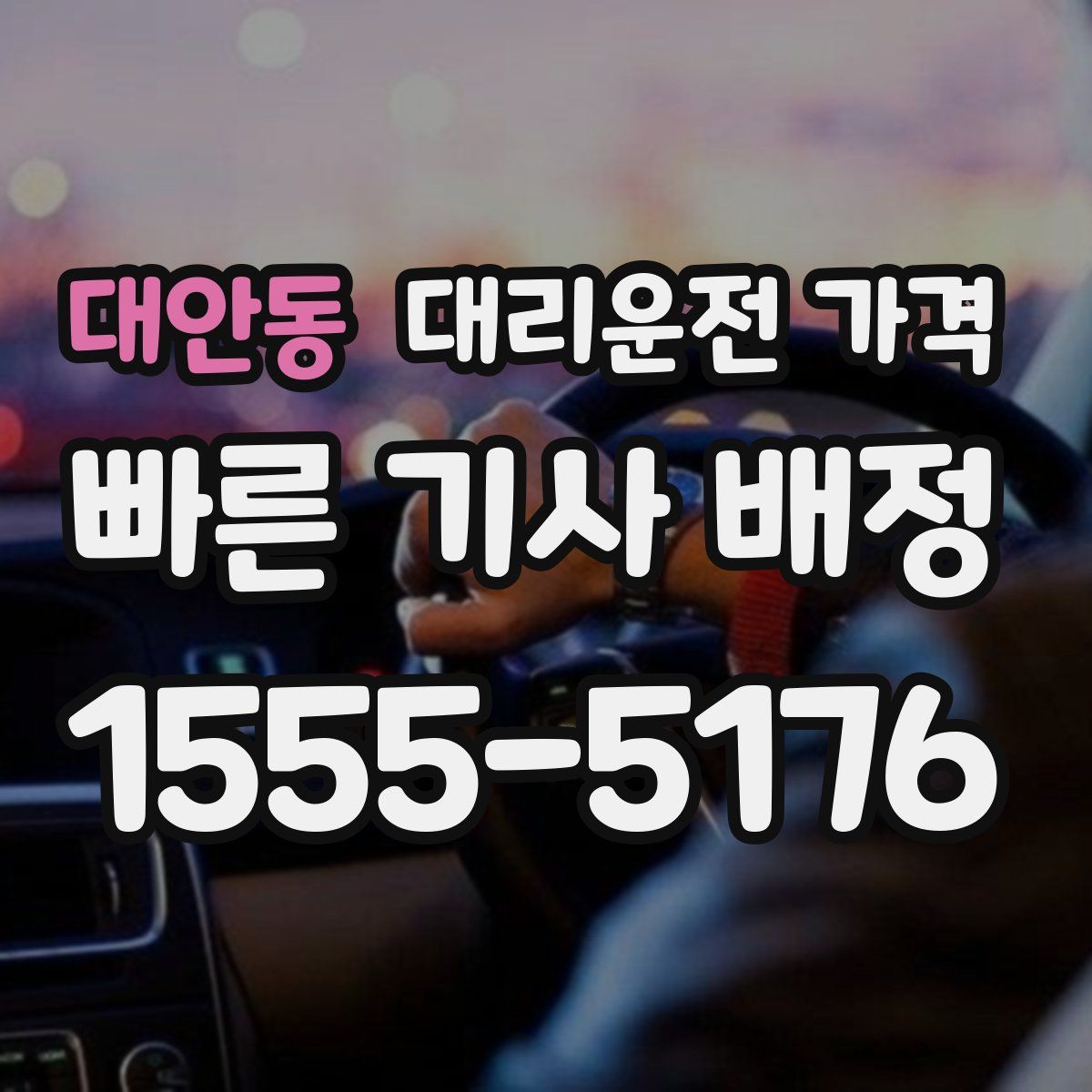대안동 대리운전