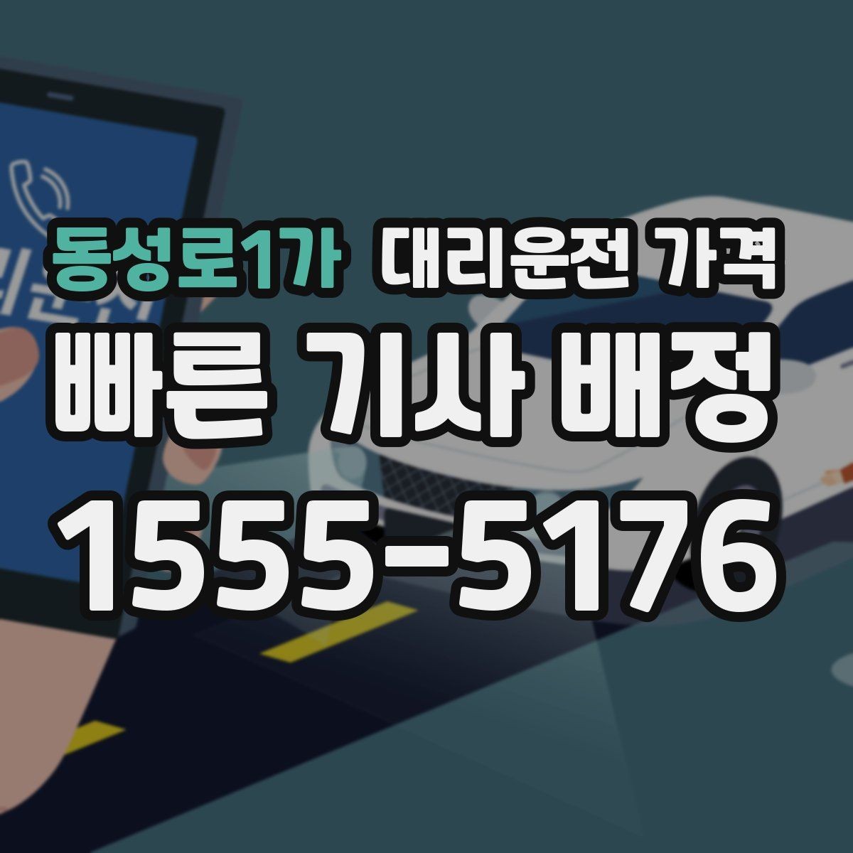 동성로1가 대리운전 가격 확인으로 회식 후 정산까지 깔끔하게