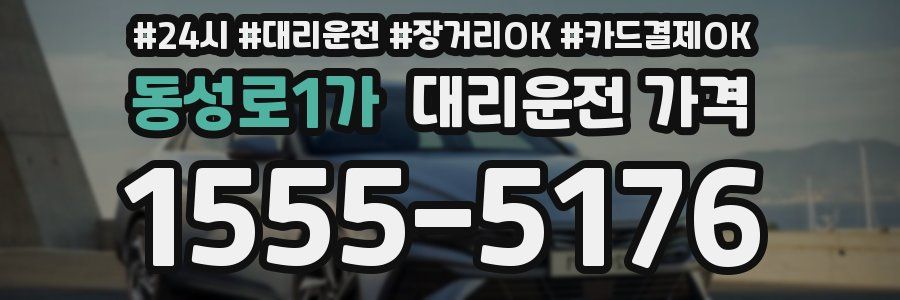 동성로1가 대리운전 가격