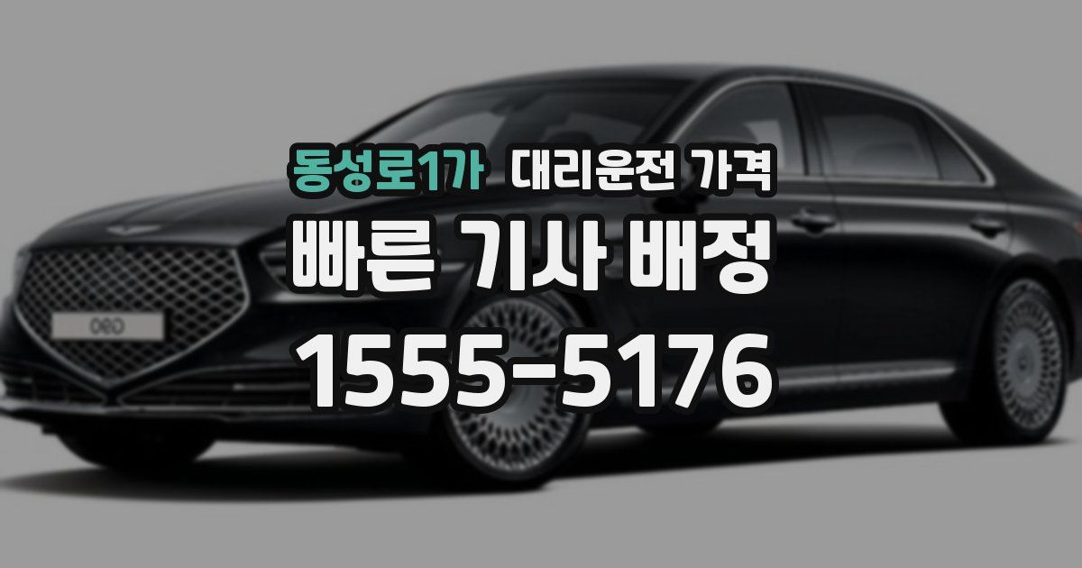 동성로1가 대리운전 가격