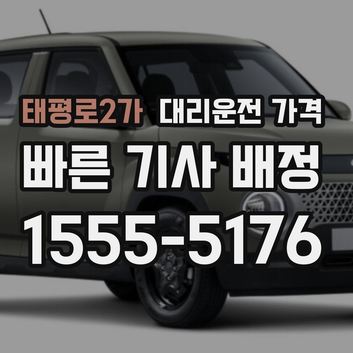 태평로2가 대리운전 가격 KTX역 이동을 더 편하게