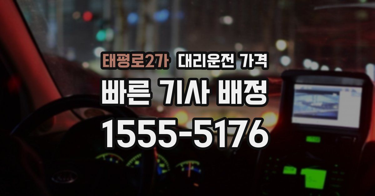 태평로2가 대리운전 가격