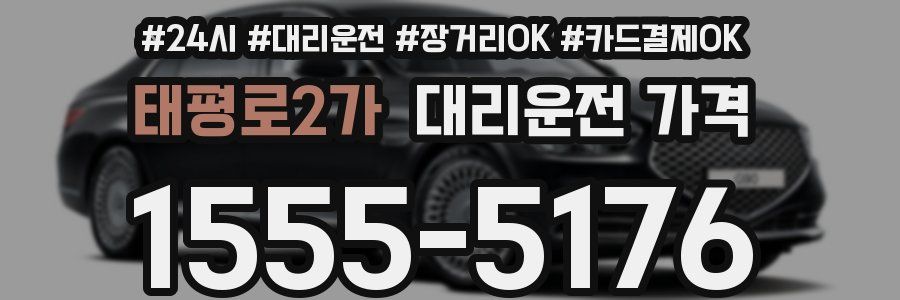 태평로2가 대리운전 가격