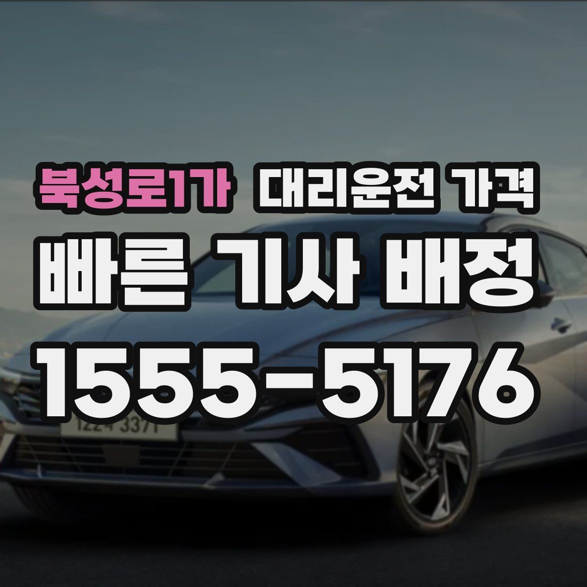 북성로1가 대리운전