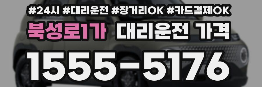 북성로1가 대리운전 가격