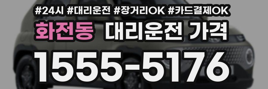 화전동 대리운전 가격