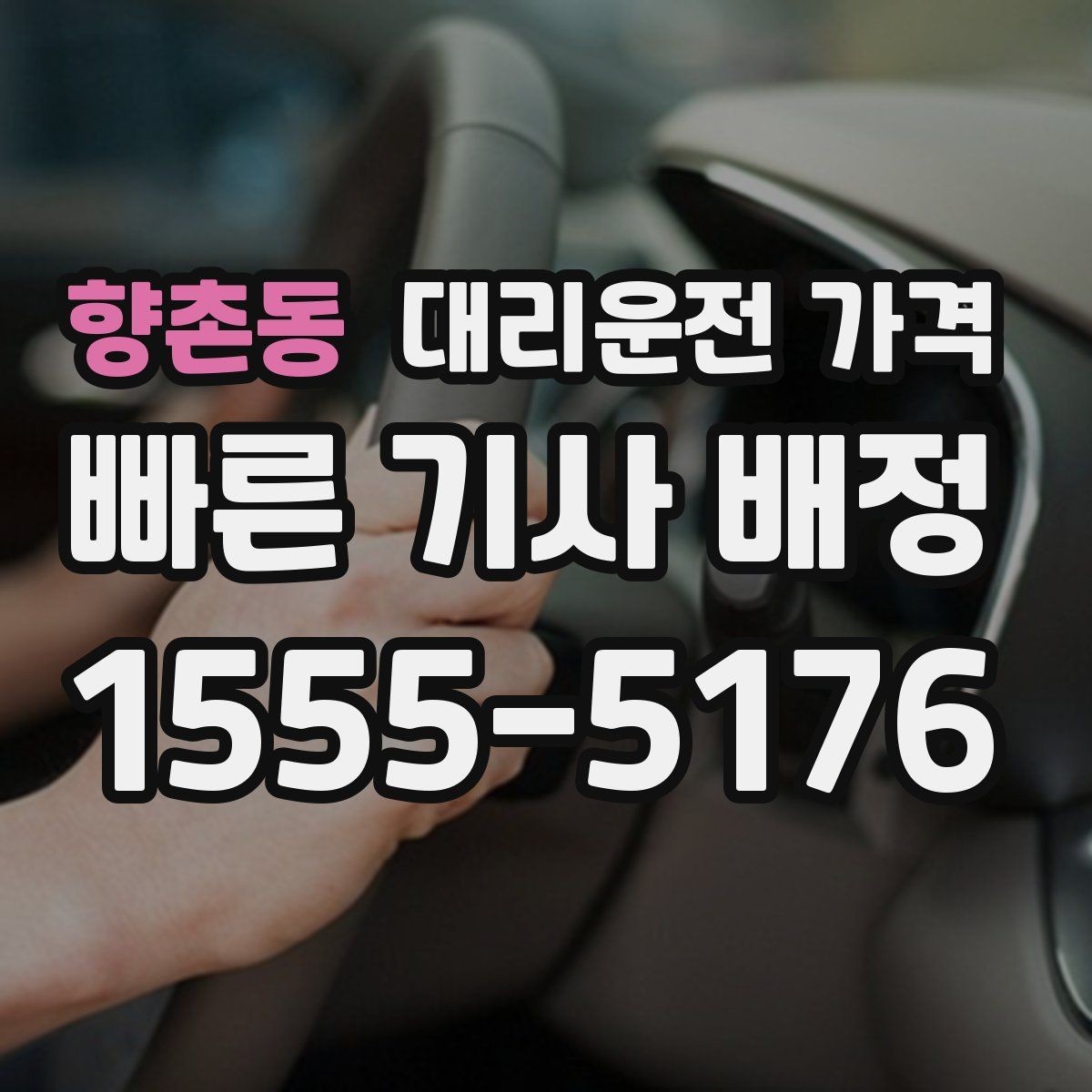 향촌동 대리운전 가격 콜이 몰릴 때 안내받는 요령