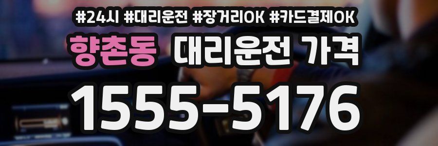 향촌동 대리운전 가격
