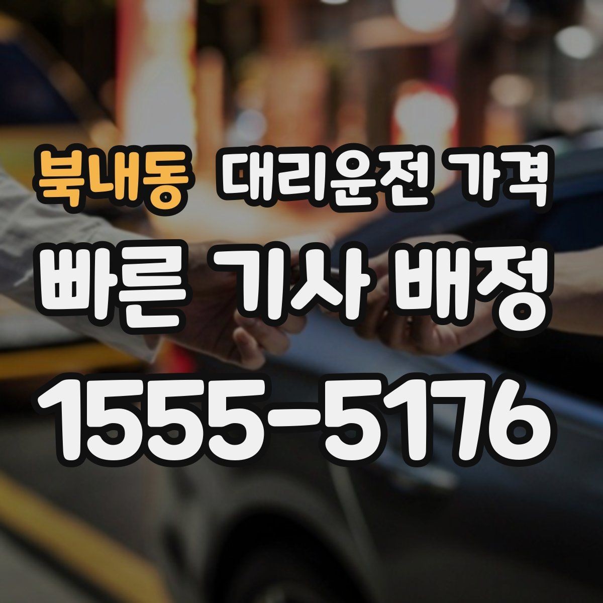 북내동 대리운전 가격 업무 미팅 후 늦은 귀가 준비
