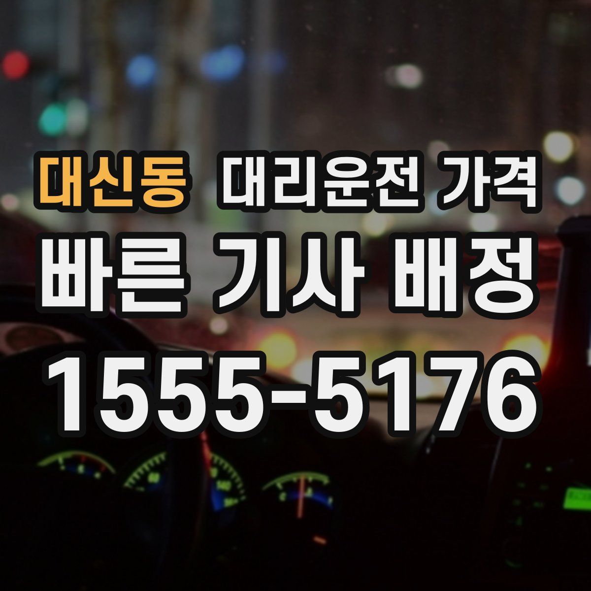 대신동 대리운전