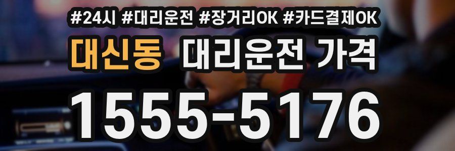 대신동 대리운전 가격